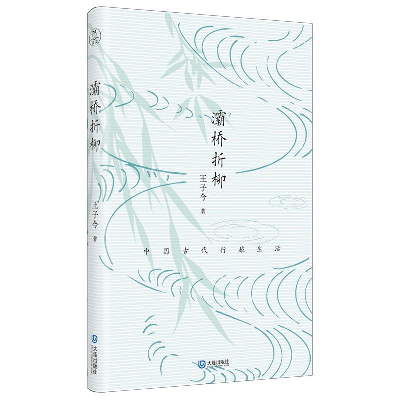 正版图书灞桥折柳中国古代行旅生活王子今著大连出版社9787550522893