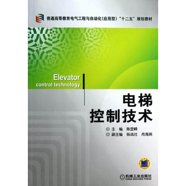 【正版书籍】普通高等教育电气工程与自动化十二五规划教材电梯控制技术陈登峰机械工业出版社9787111404644