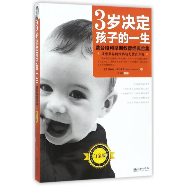 正版】3岁决定孩子的一生玛丽亚蒙台梭利著程文艳译朝华出版社9787505440999