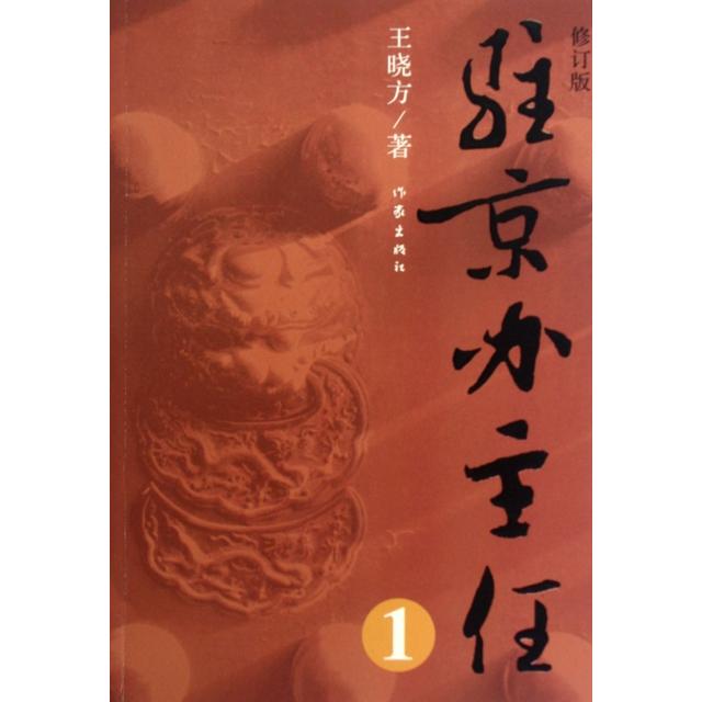 【正版图书】驻京办主任王晓方著小说作家出版社