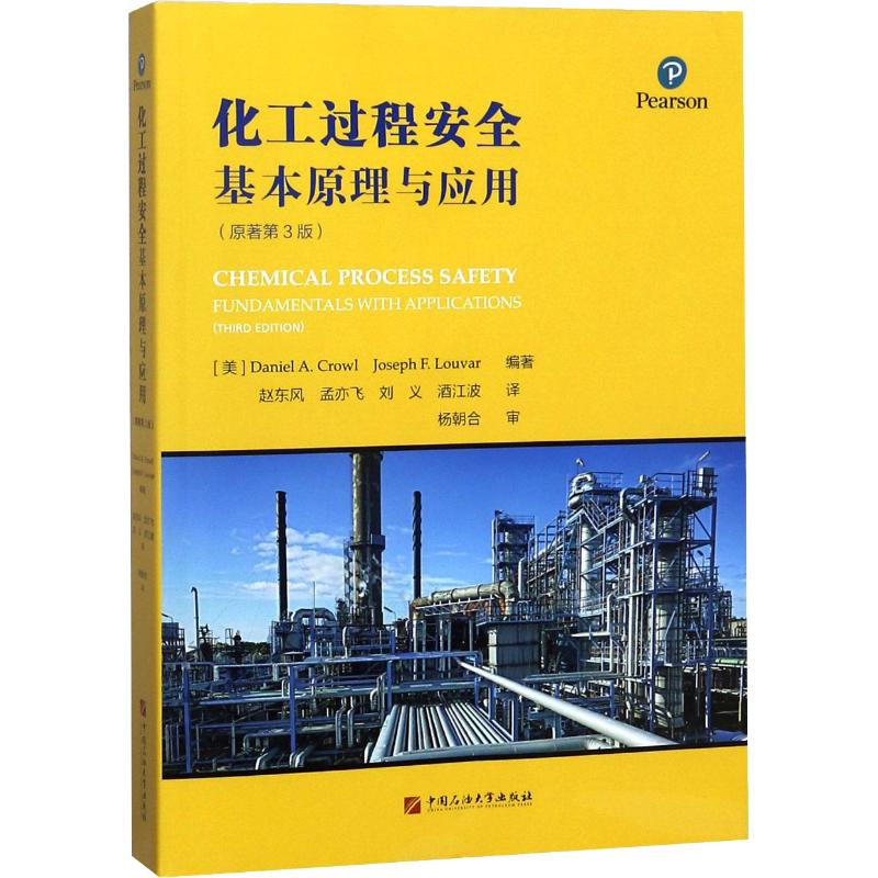【正版书籍】化工过程安全基本原理与应用约瑟夫F卢瓦尔著丹尼尔A克劳尔赵东风孟亦飞刘义译中国石油大学出版社9787563656349