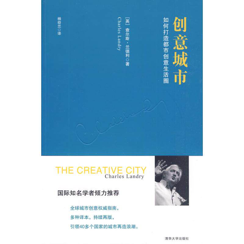 【保正版】创意城市如何打造都市创意生活圈英兰德利杨幼兰译清华大学出版社9787302210047