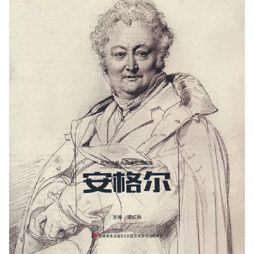 【正版图书】欧洲绘画典藏速写作品集安格尔遇红艳著吉林美术出版社