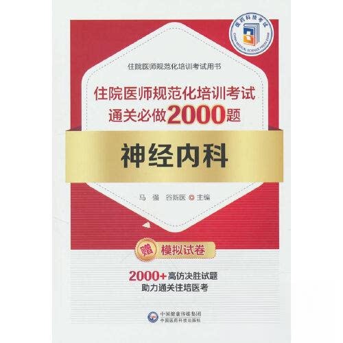 【正版书籍】神经内科住院医师规范化培训通关必做2000题 马强谷新医 中国医药科技出版社 9787521437942