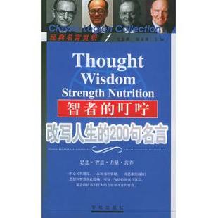 正版 200句名言张健鹏胡足青编学苑出版 图书 叮咛改写人生 社9787507723427 智者