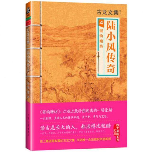 【保正版】陆小凤传奇4银钩赌坊古龙著河南文艺出版社9787807657750