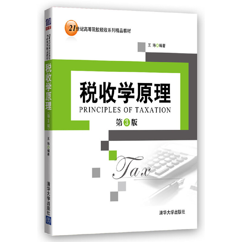 【正版书籍】税收学原理 王玮著 清华大学出版社