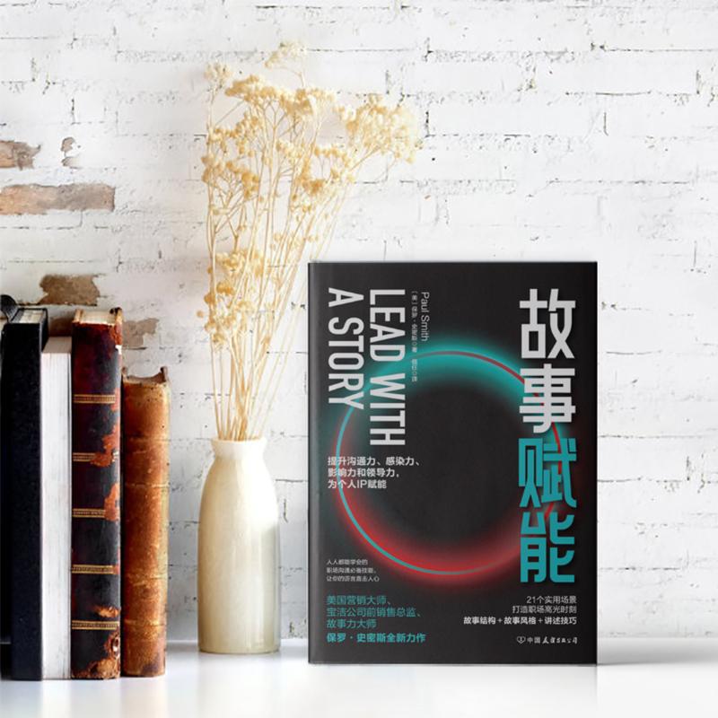 【正版图书】故事赋能21个场景打造职场高光时刻美保罗·史密斯信任译斯坦威出品中国友谊出版社9787505753617