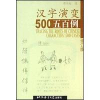 【正版图书】汉字演变五百例李乐毅北京语言大学出版社9787561911877