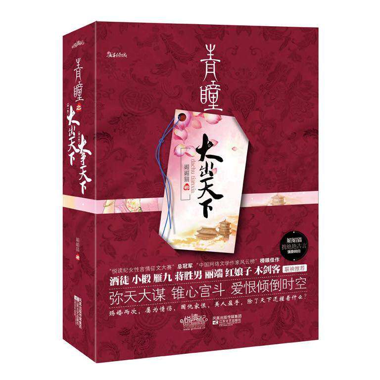 【正版图书】青瞳大出天下大争天下媚媚猫著文学江苏文艺出版社