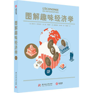 正版 社9787568063180 书籍图解趣味经济学法西尔万巴利哈切法扬坦佩罗法塞德里克泰利耶著徐敬周译华中科技大学出版