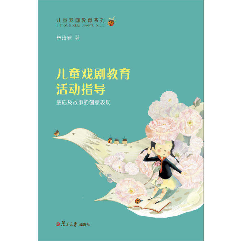 【正版书籍】儿童戏剧教育系列儿童戏剧教育活动指导童谣及故事的创意表现林玫君复旦大学出版社9787309134308