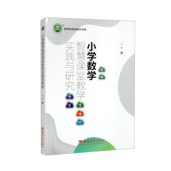 【正版书籍】小学数学智慧课堂教学实践与研究冯琳著西南师范大学出版社9787569721751