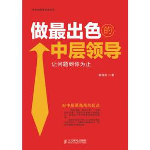 【正版图书】做出中层领导让问题到你为止张国庆著人民邮电出版社9787115336682