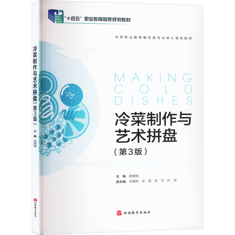 【正版书籍】冷菜制作与艺术拼盘周煜翔旅游教育出版社