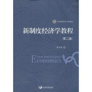 【正版图书】新制度经济学教程袁庆明著中国发展出版社9787517702719