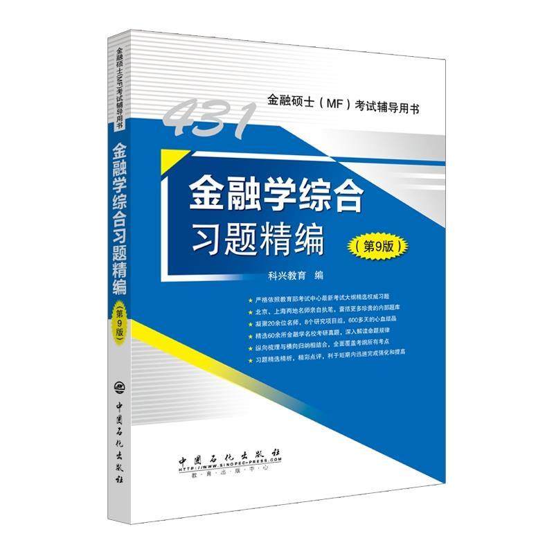【正版书籍】431金融综合题精编科兴教育中国石化出版社
