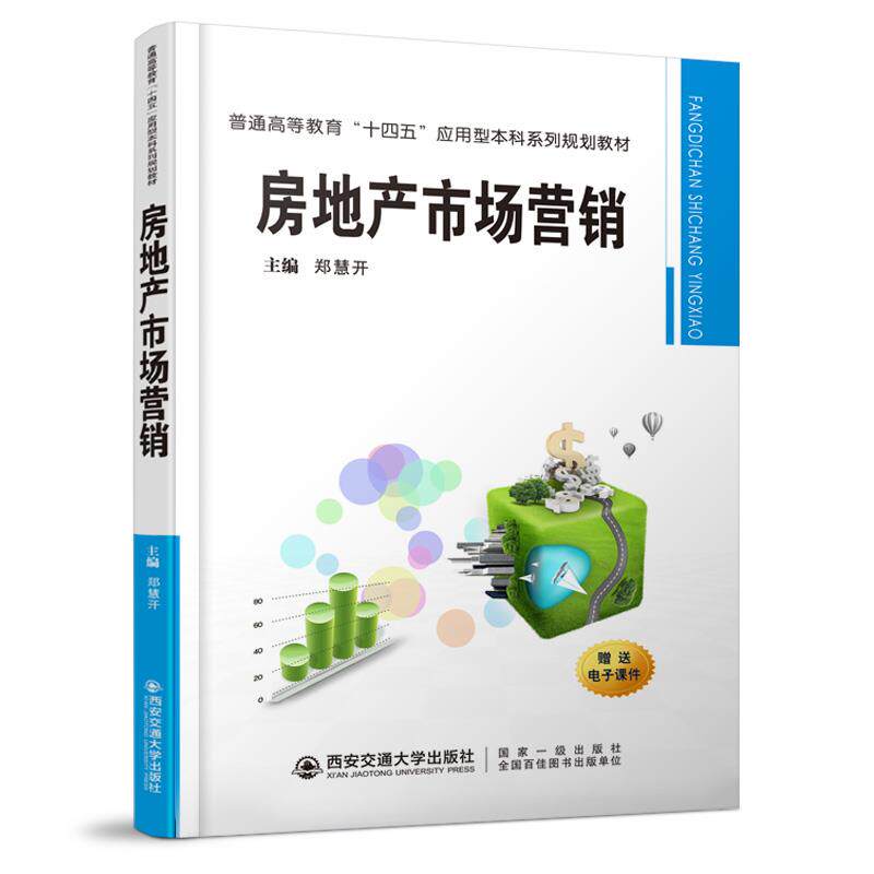 【正版书籍】房地产市场营销郑慧开西安交通大学出版社9787560589299