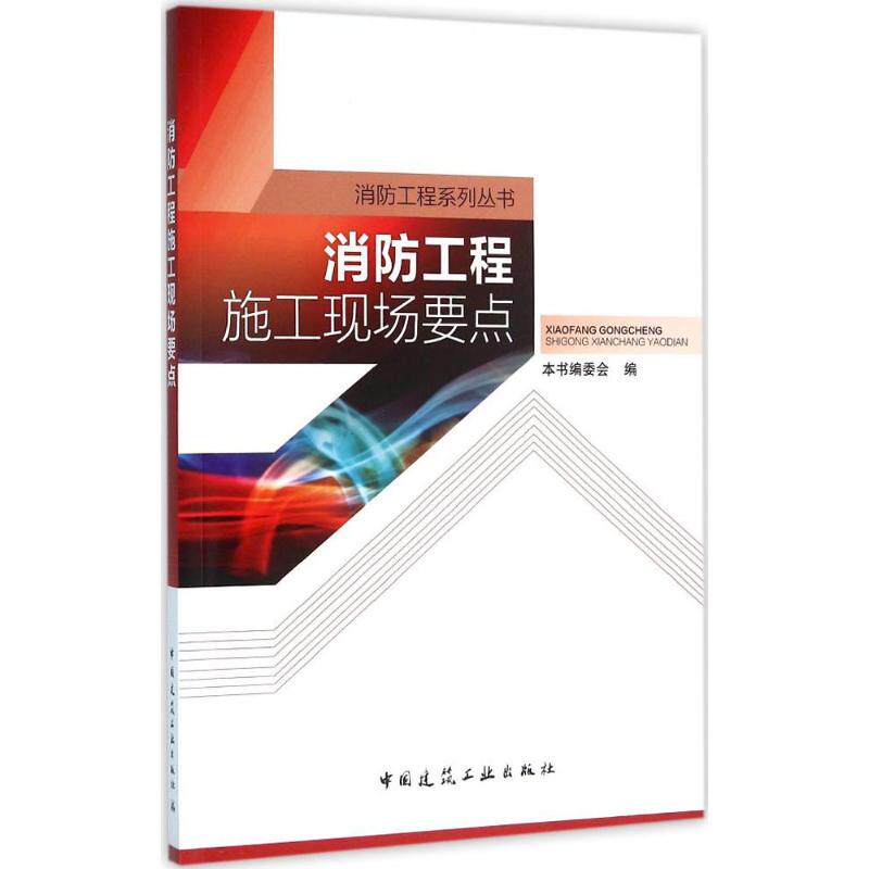 【正版书籍】消防工程施工现场要点委会中国建筑工业出版社