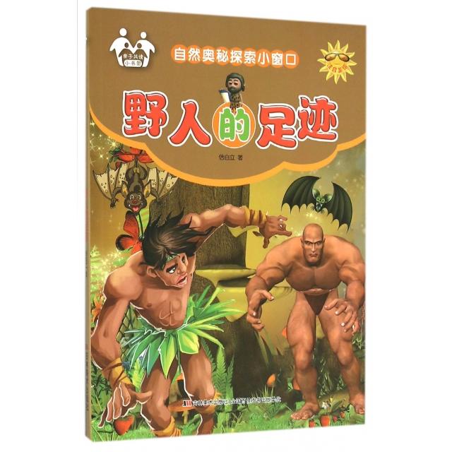 【保正版】自然奥秘探索小窗口野人的足迹信自立著吉林美术出版社9787557500436