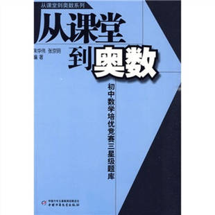 【正版书籍】从课堂到奥数系列初中数学培优竞赛三星级题库朱华伟张京明著中国少年儿童出版社9787500794400