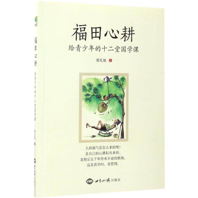 【正版书籍】福田心耕给青少年的十二堂国学课蔡礼旭著世界知识出版社9787501254286