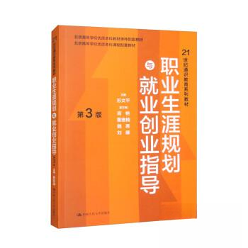 正版图书】职业生涯规划与就业创业指导苏文平中国人民大学出版社9787300321998