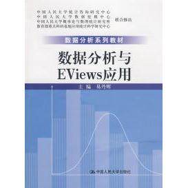 【正版书籍】数据分析系列教材数据分析与Eviews应用易丹辉中国人民大学出版社9787300097978