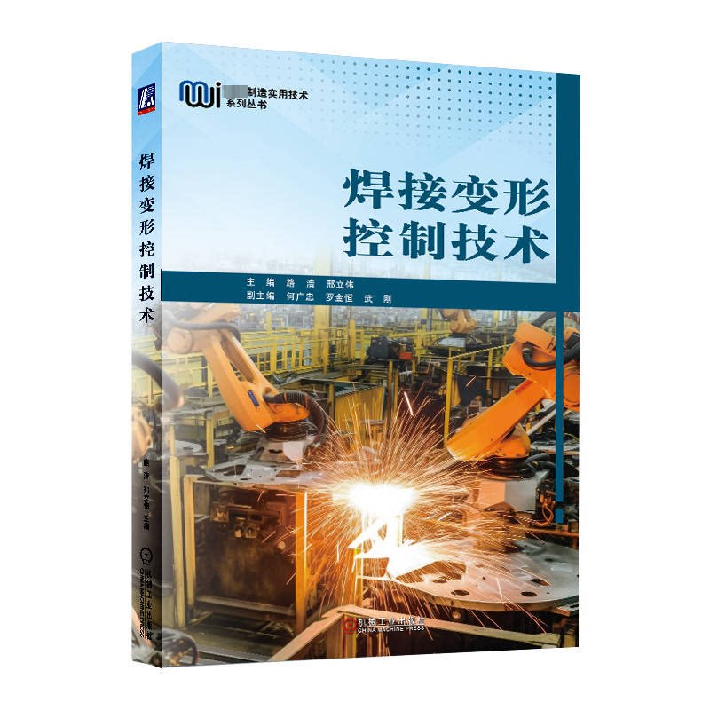 【正版书籍】焊接变形控制技术路浩邢立伟主何广忠罗金恒武刚副主机械工业出版社