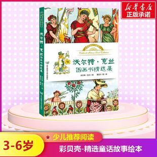 保正版 社9787565219214 沃尔特克兰图画书精选集曹亚宁译沃尔特克兰绘辽宁师范大学出版