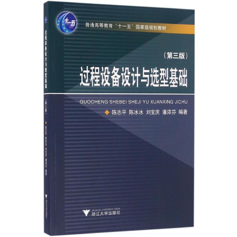 正版书】过程设备设计与选型基础陈志平著浙江大学出版社9787308161206