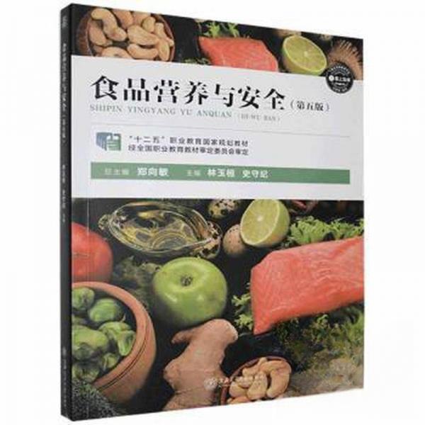 【正版书籍】食品营养与安全林玉桓林玉桓上海交通大学出版社9787313221735