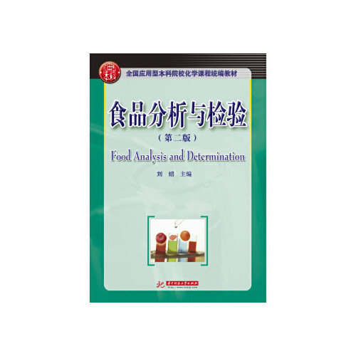 【正版书籍】食品分析与检验 刘绍著 华中科技大学出版社