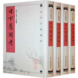 正版书】日下舊聞考于敏中編北京古籍出版社9787530002421