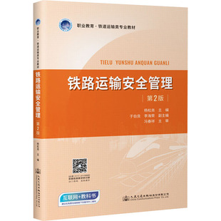 【正版书籍】铁路运输安全管理杨松尧人民交通出版社9787114179921
