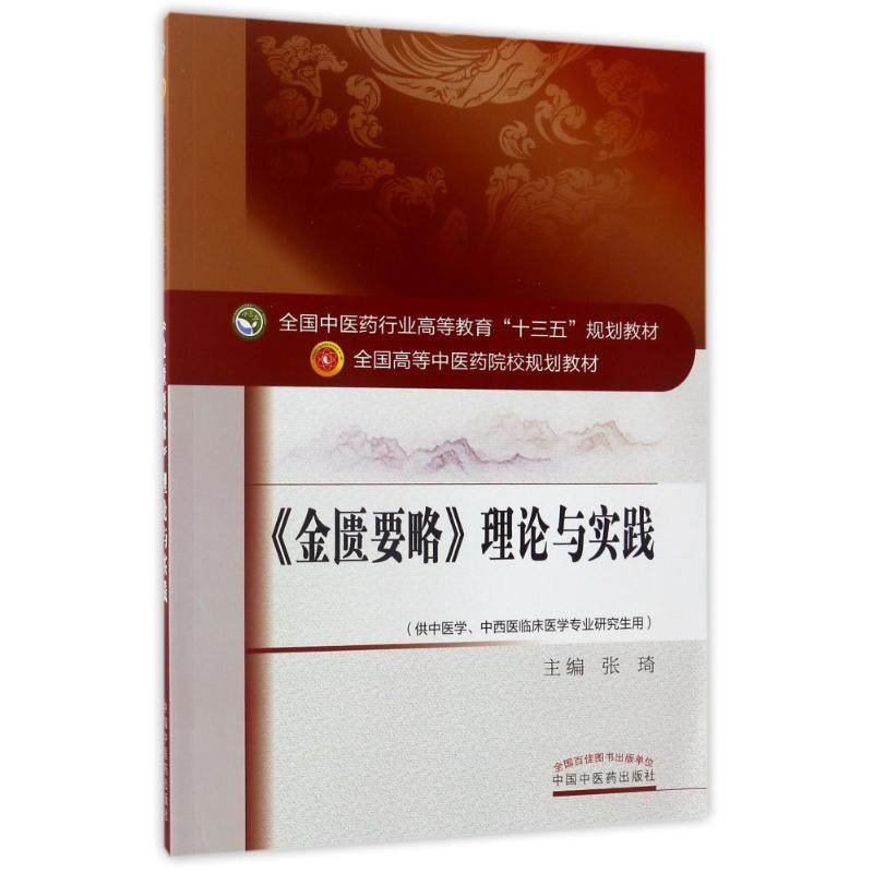 【正版书籍】金匮要略理论与实践全国医行业高等教育十三五规划教材全国高等医院校规划教材张琦中国医出版社9787513239844