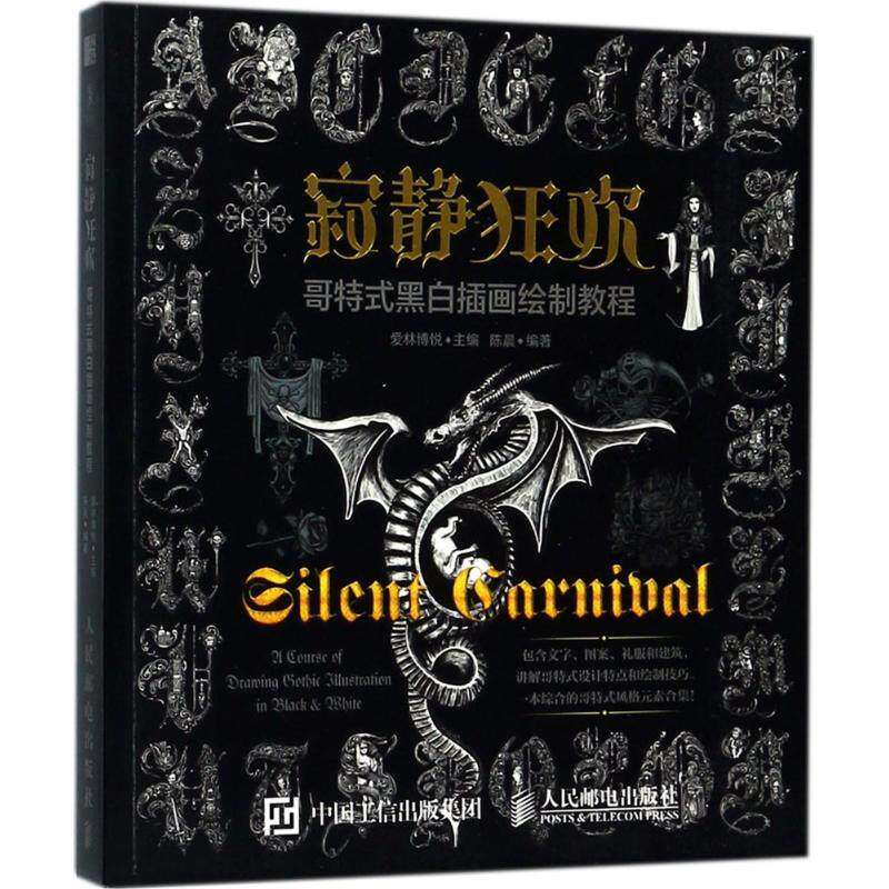 【保正版】寂静狂欢哥特式黑白插画绘制教程爱林博悦著人民邮电出版社9787115465825