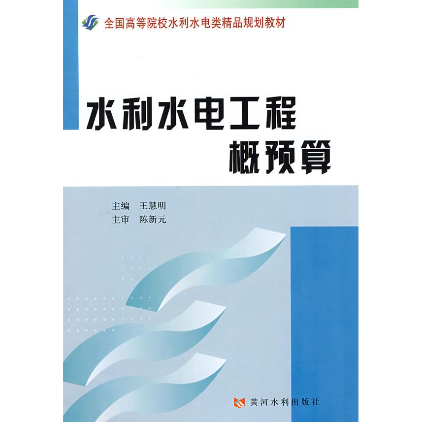 【正版书籍】水利水电工程概预算王慧明黄河水利出版社9787807344957