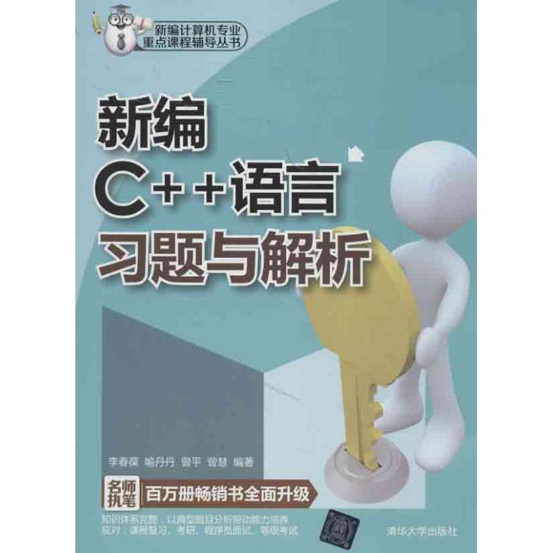 【正版书籍】新编计算机专业重点课程辅导丛书新编C语言习题与解析李春葆喻丹丹曾平著清华大学出版社