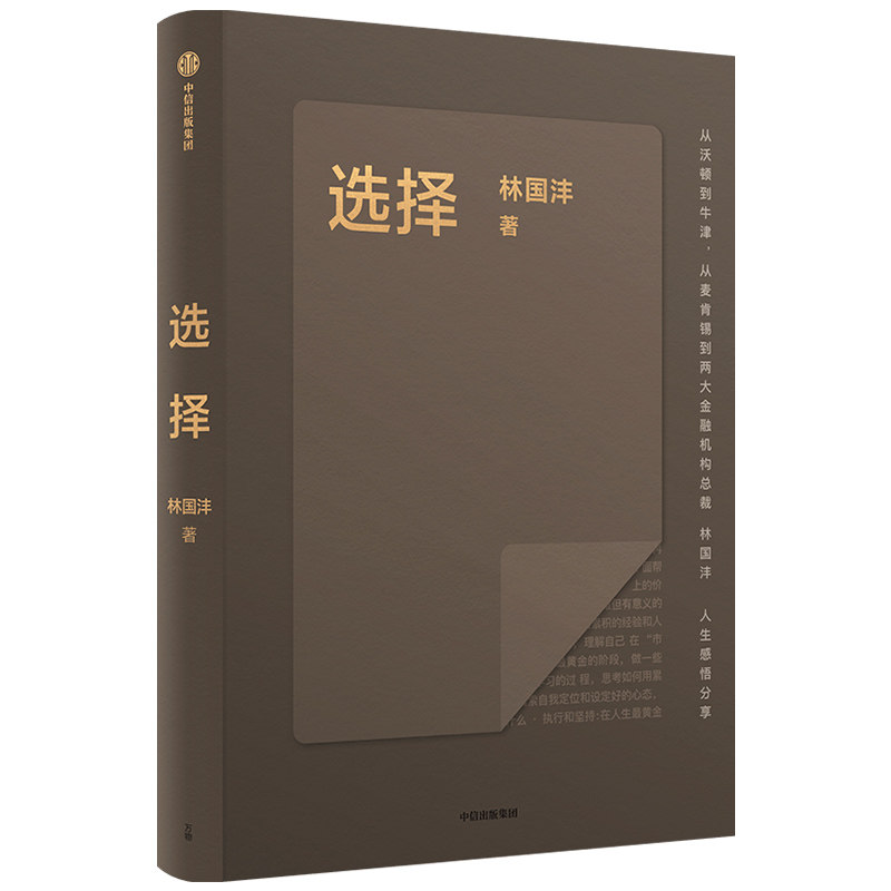【正版图书】选择林国沣著中信出版社9787521746860