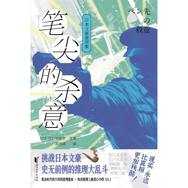 【正版图书】笔尖的杀意日本文豪推理集日江户川乱步著小说书浙江文艺出版社