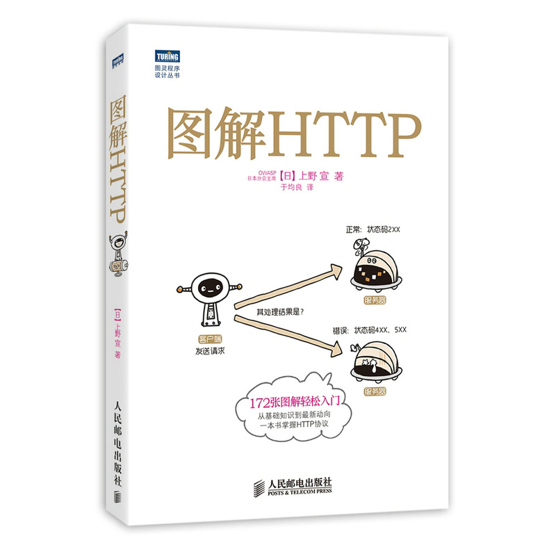 保正版|图解HTTP日上野宣著于均良译人民邮电出版社9787115351531