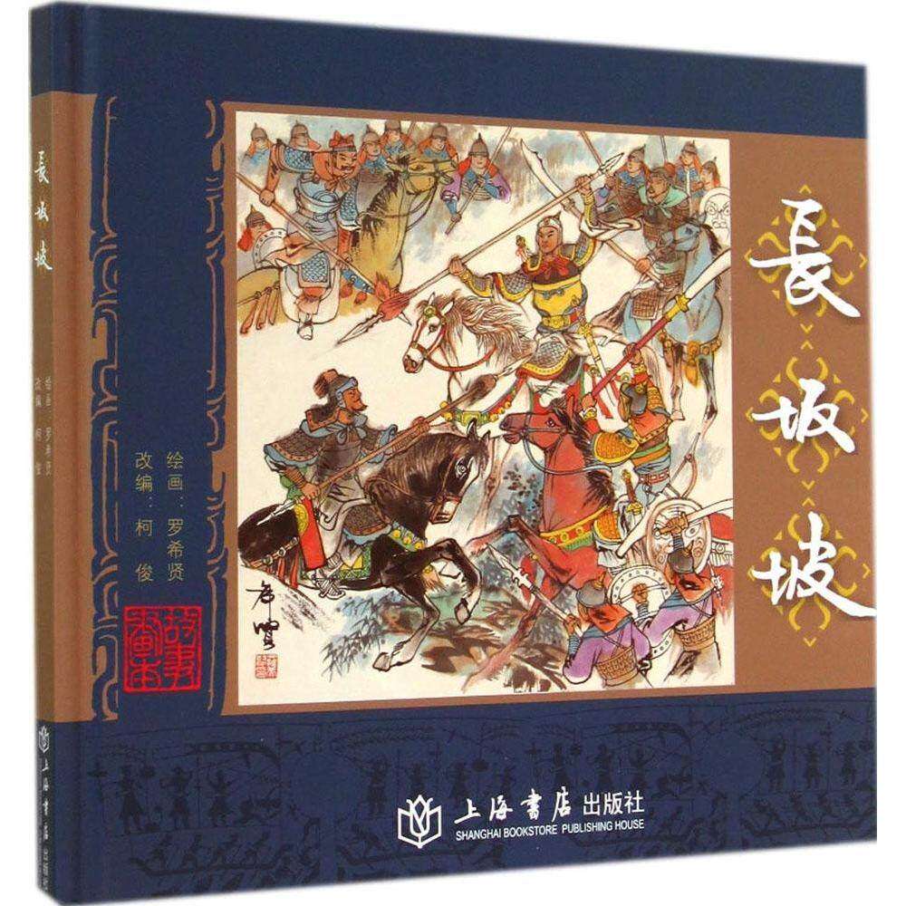【正版图书】长坂坡柯俊罗希贤绘上海书店出版社9787545805697