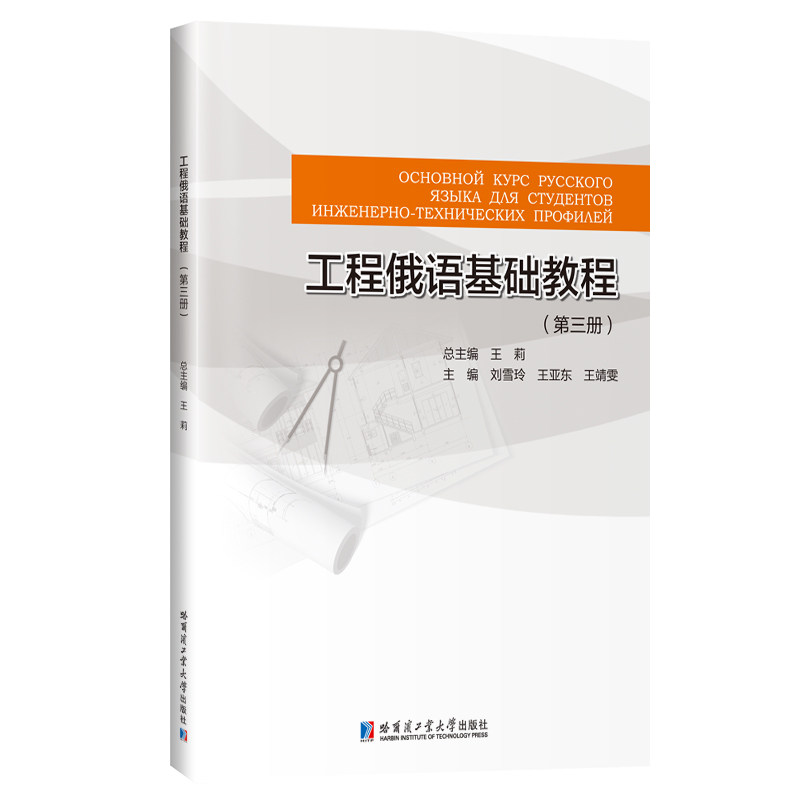 【正版书籍】工程俄语基础教程王莉哈尔滨工业大学出版社9787576702859