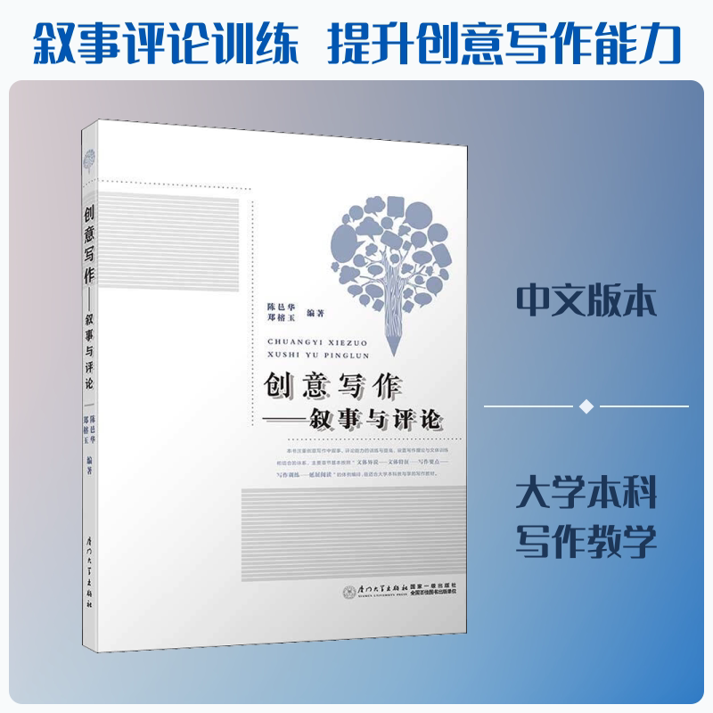 【正版书】创意写作叙事与评论陈邑华郑榕玉9787561572849厦门大学出版社