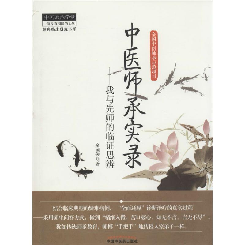 【正版书籍】经典临床研究书系中医师承学堂中医师承实录我与先师的临思辨余国俊著中国医出版社9787513215466