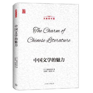 【正版图书】中国文学的魅力日奥野信太郎姚佳秀译王新民上海三联书店出版社9787542667540