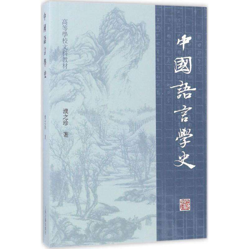 【保正版】中国语言学史高等学校文科教材濮之珍上海古籍9787532583584