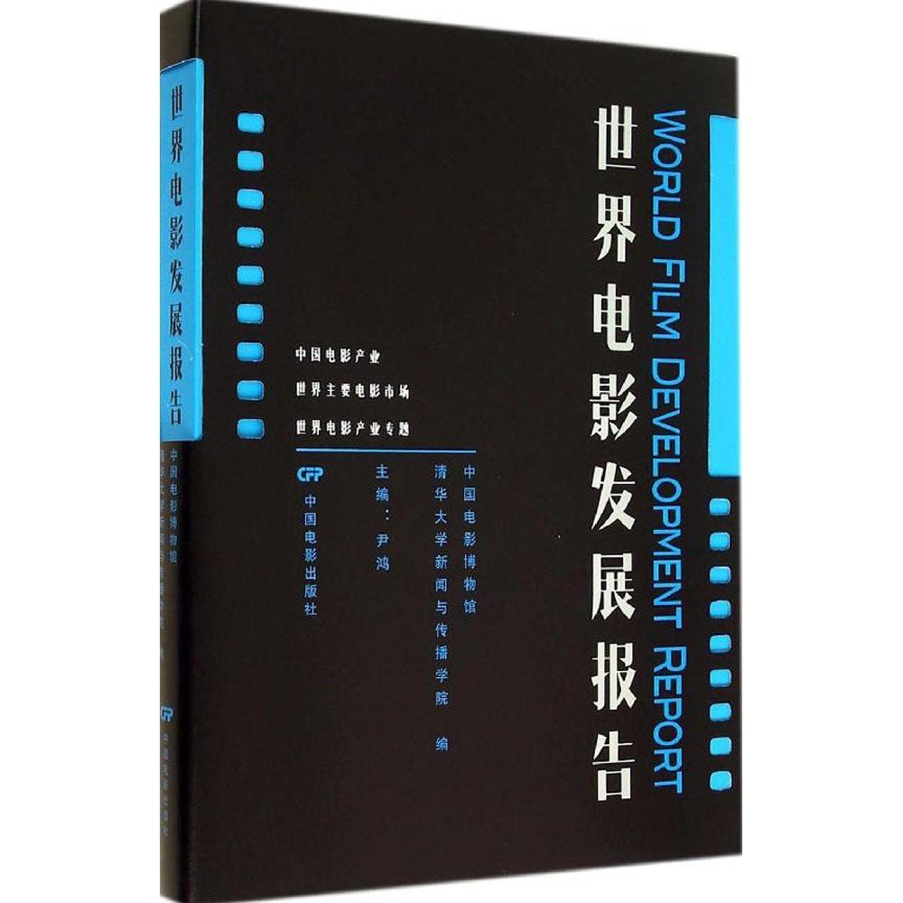 正版图书】世界电影发展报告尹鸿中国电影博物馆清华大学新闻与传播学院编中国电影出版社9787106039448