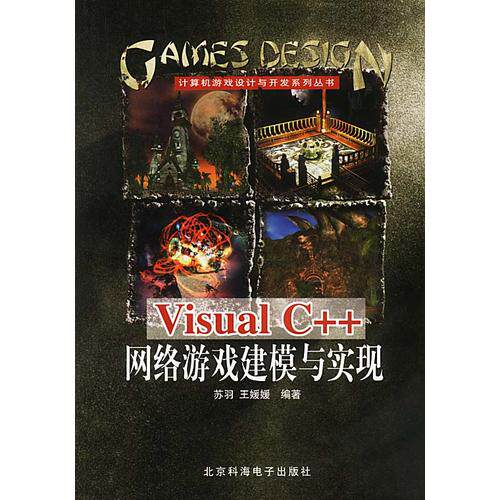 【正版书籍】VisualC网络游戏建模与实现王媛媛苏羽北京科海电子出版社9787900107978